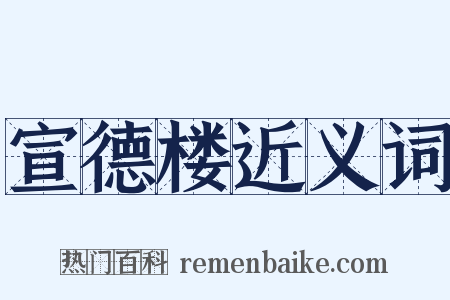 宣德楼近义词是什么意思的图片